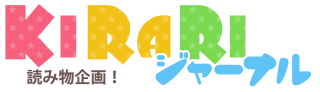 KIRARIジャーナル